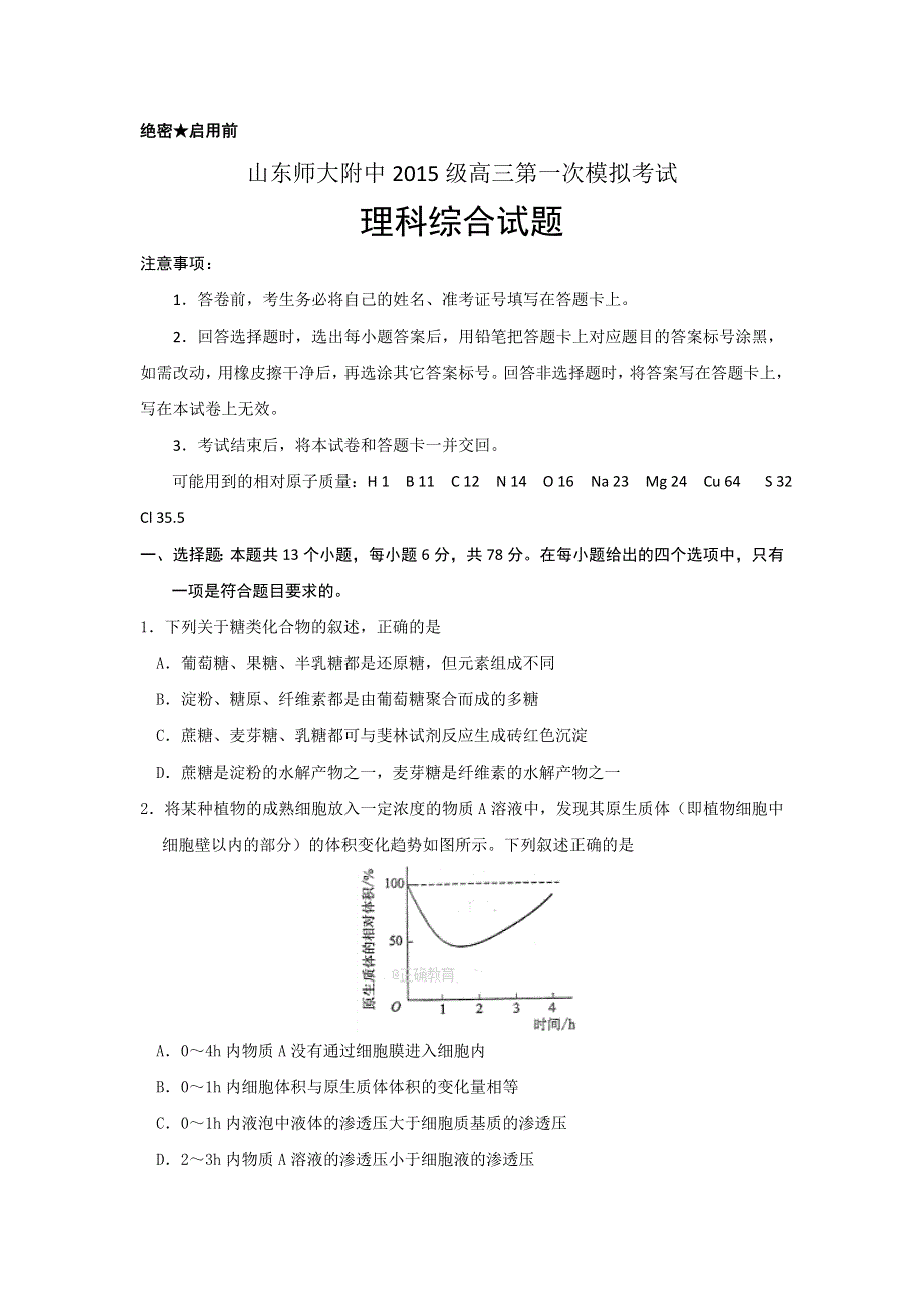 山东师大附中2017届高三第一次模拟考试理科综合试卷 WORD版含答案.doc_第1页