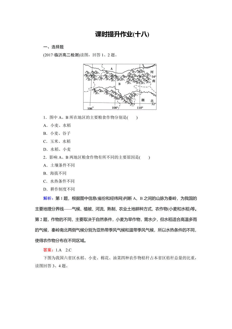 2018年地理同步优化指导（区域地理）练习：第18讲 中国的农业 课时提升作业 WORD版含解析.doc_第1页