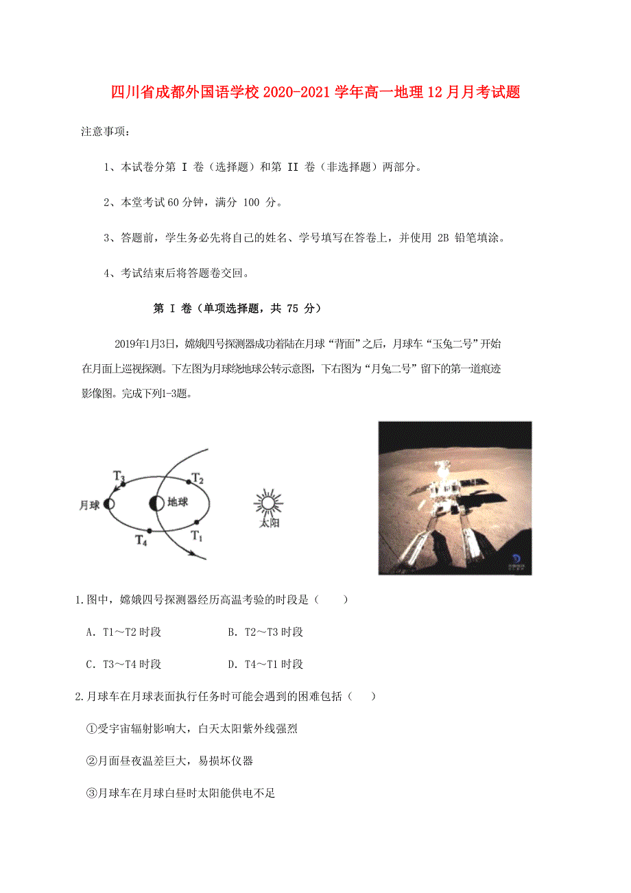 四川省成都外国语学校2020-2021学年高一地理12月月考试题.doc_第1页