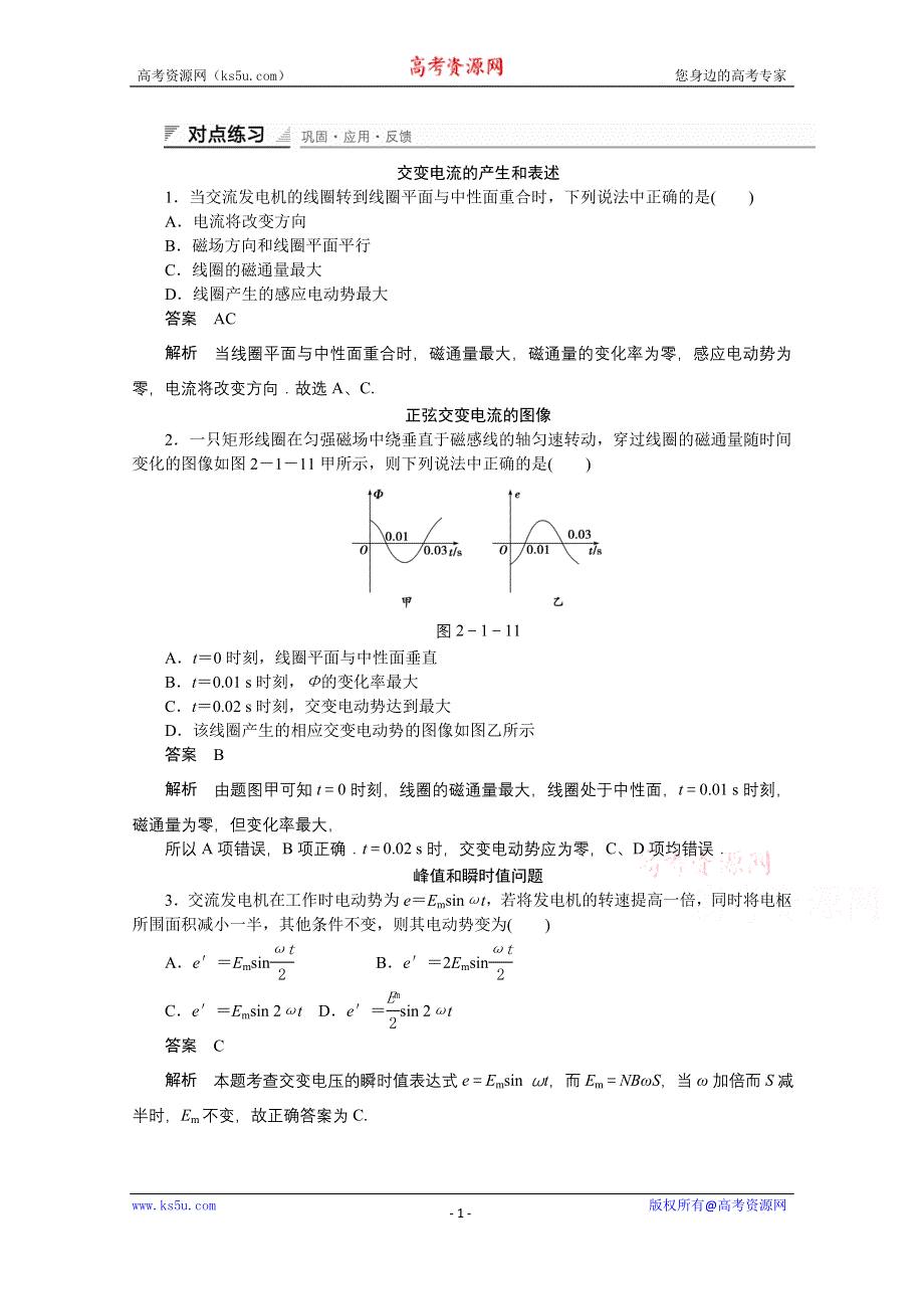 《创新设计》高中物理教科版选修3-2 对点练习 第二章交变电流2.1.doc_第1页