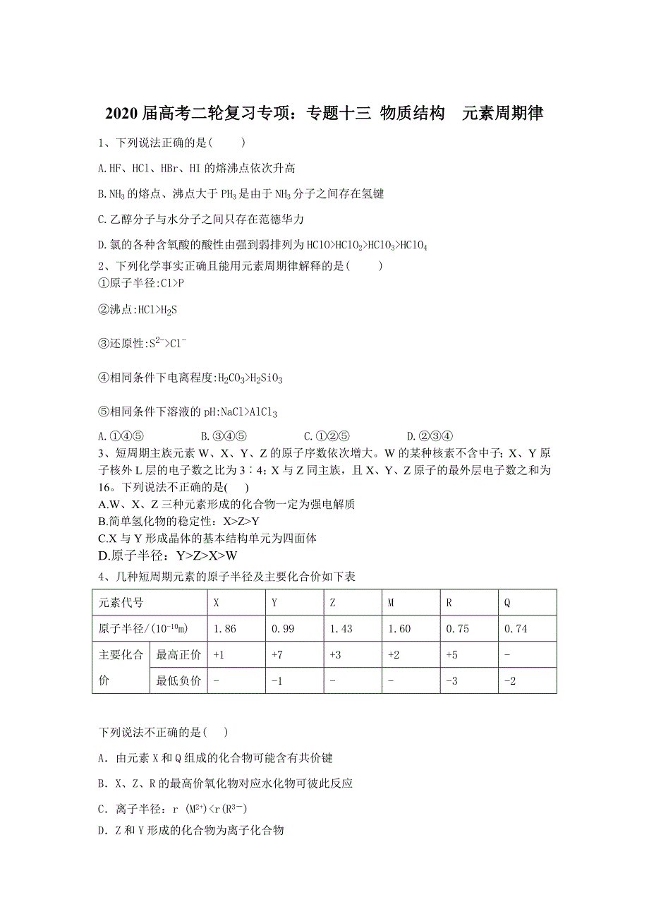 2020届高考化学同步复习专项：专题十三 物质结构 元素周期律 WORD版含答案.doc_第1页