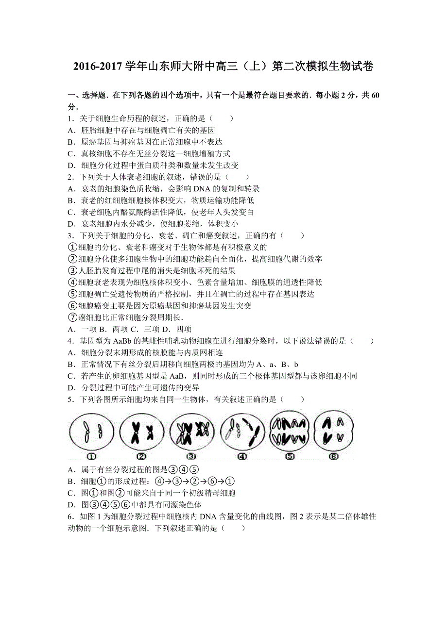 山东师大附中2017届高三上学期第二次模拟生物试卷 WORD版含解析.doc_第1页