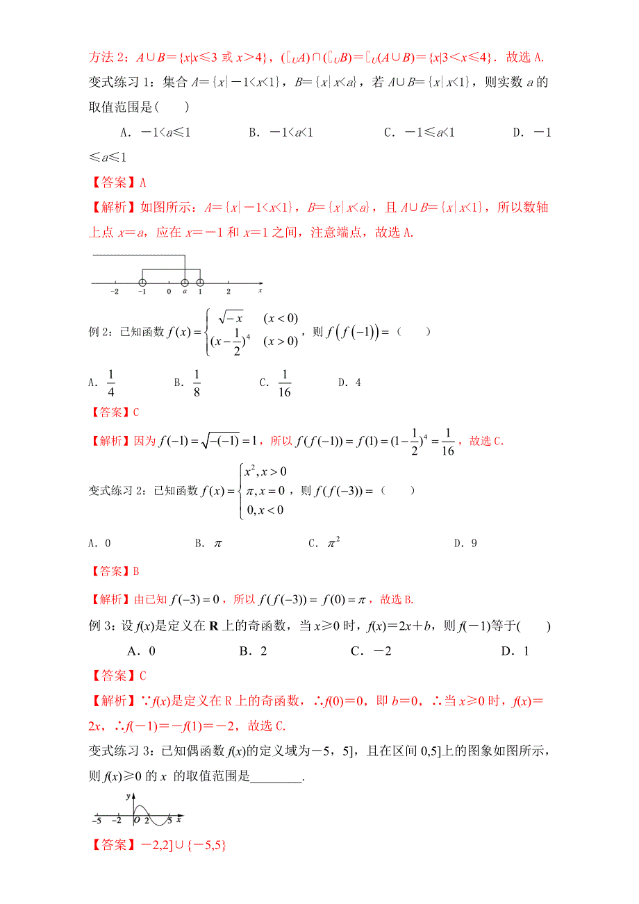 2016-2017学年第一学期期中复习备考之专题复习高一数学（必修1）第01章（教学设计） WORD版.doc_第3页