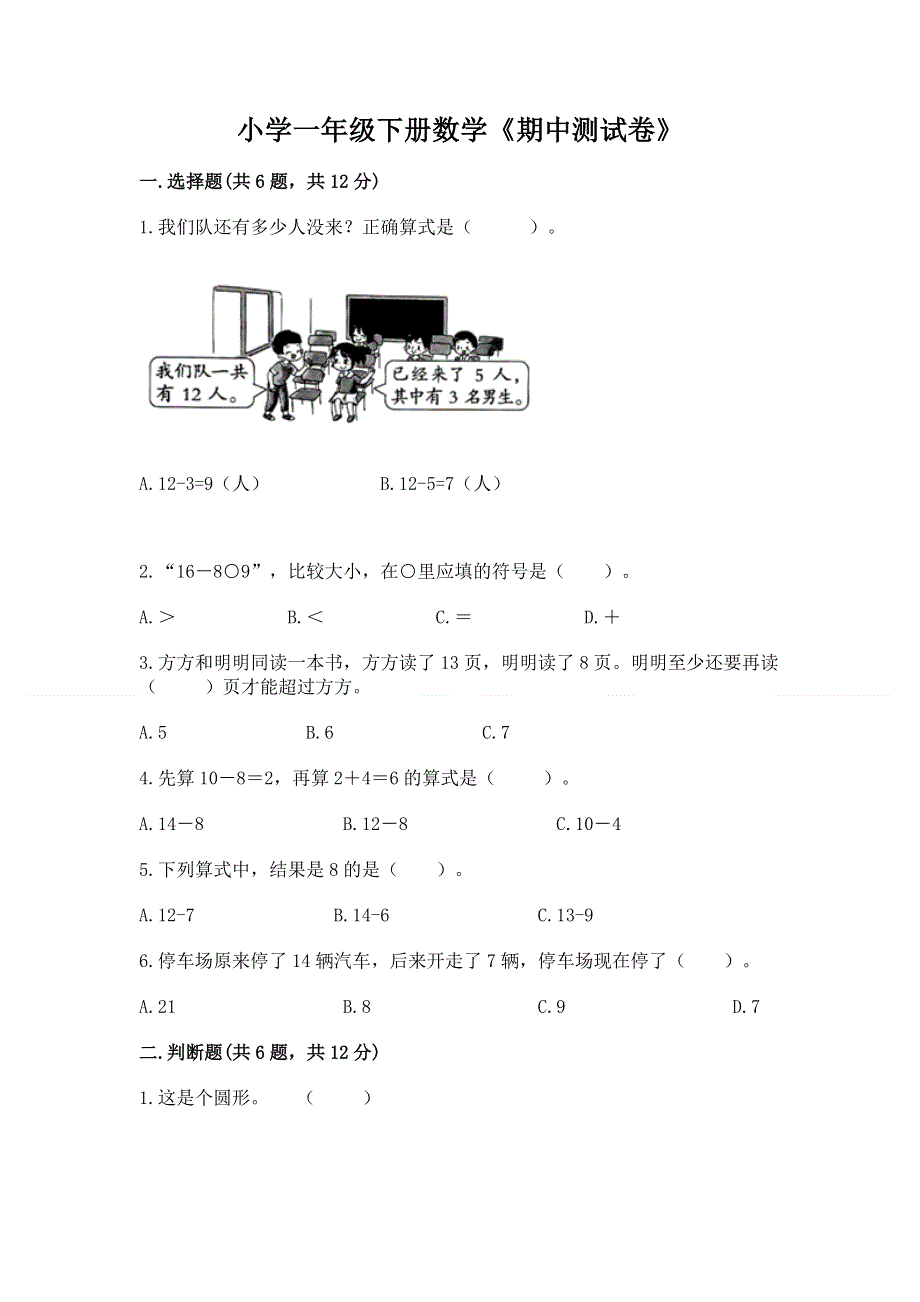 小学一年级下册数学《期中测试卷》【精华版】.docx_第1页