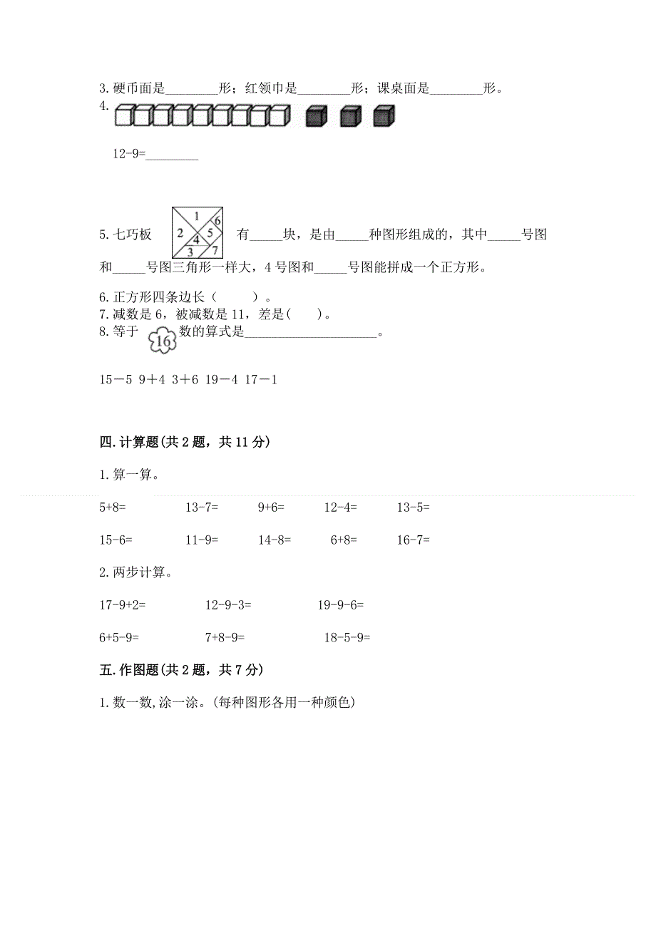 小学一年级下册数学《期中测试卷》【精华版】.docx_第3页