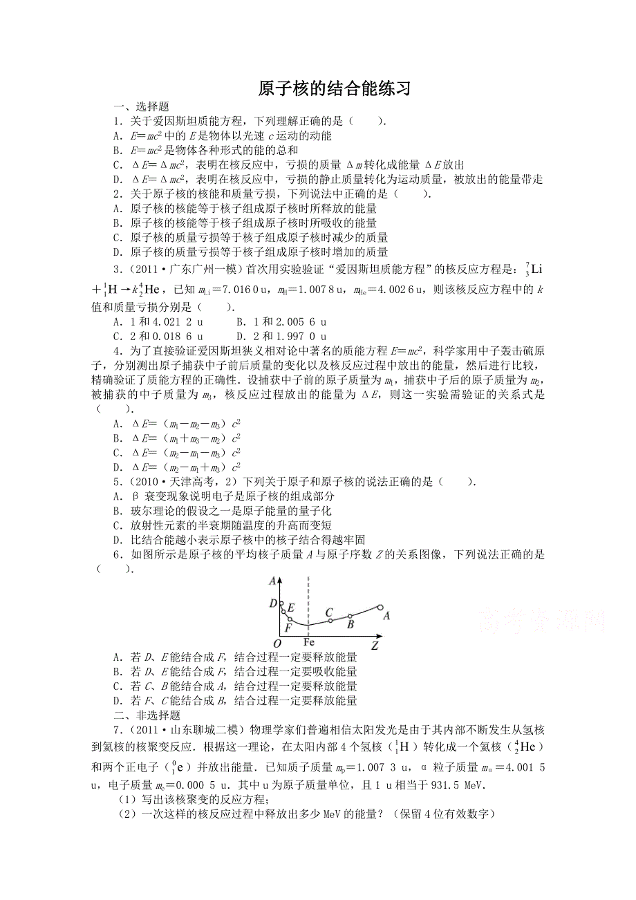 2016-2017学年物理高二教科版选修3-5课后训练：第3章4.原子核的结合能 WORD版含解析.doc_第1页