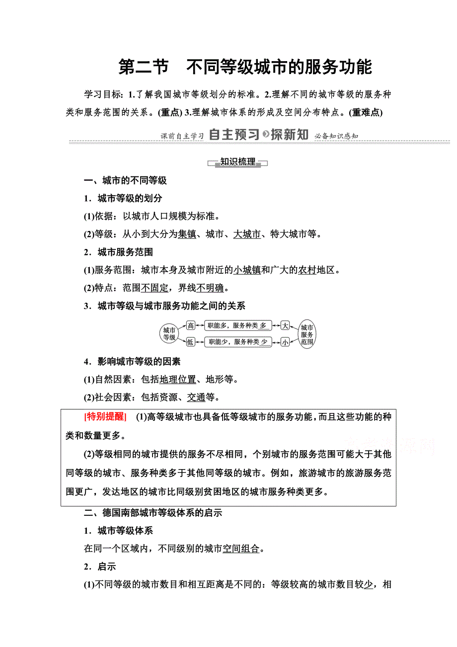 2020-2021学年人教版高中地理必修2学案：第2章 第2节　不同等级城市的服务功能 WORD版含解析.doc_第1页