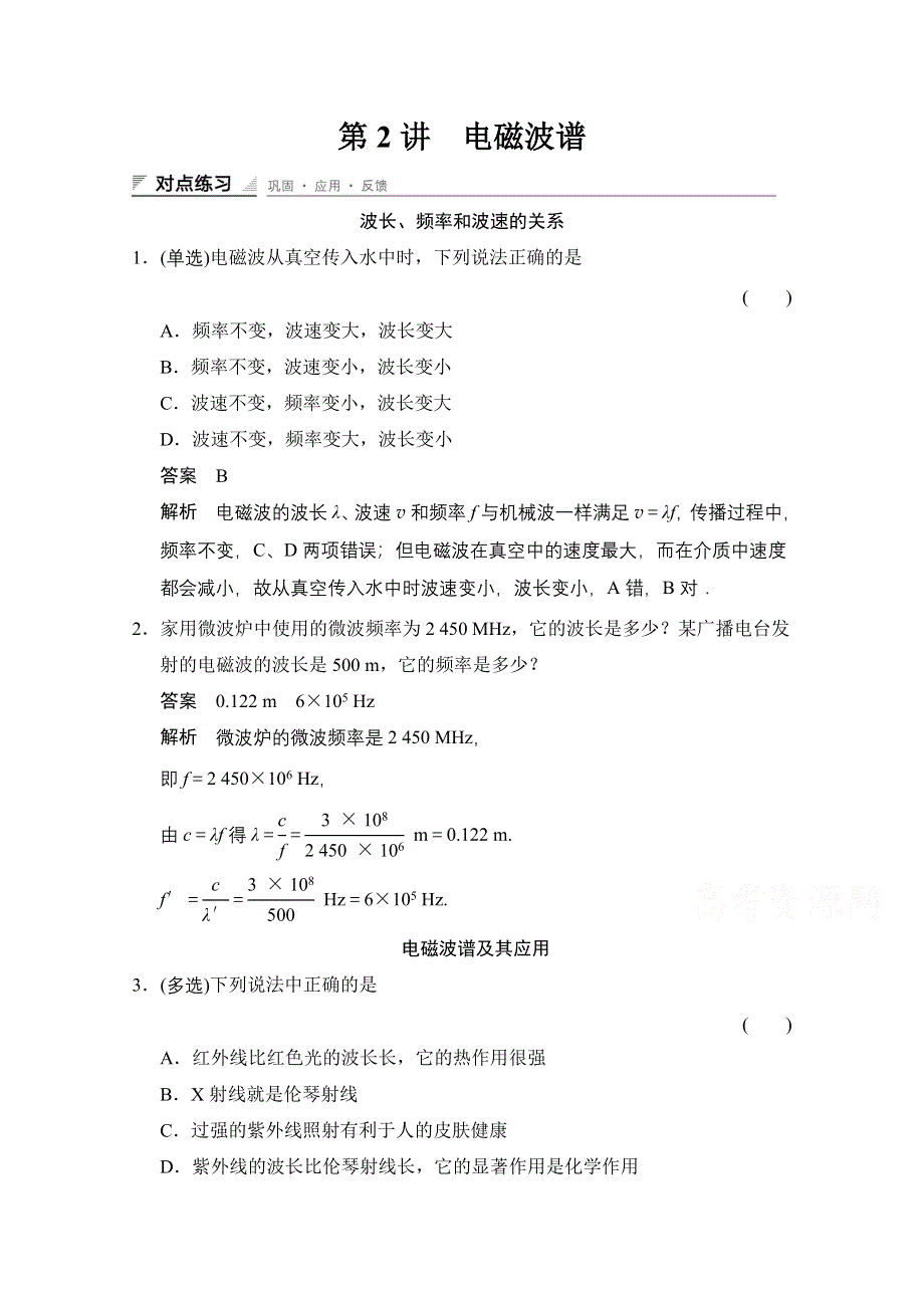 《创新设计》高中物理教科版选修1-1对点练习 第四章　电磁波与电信息技术4-2.doc_第1页