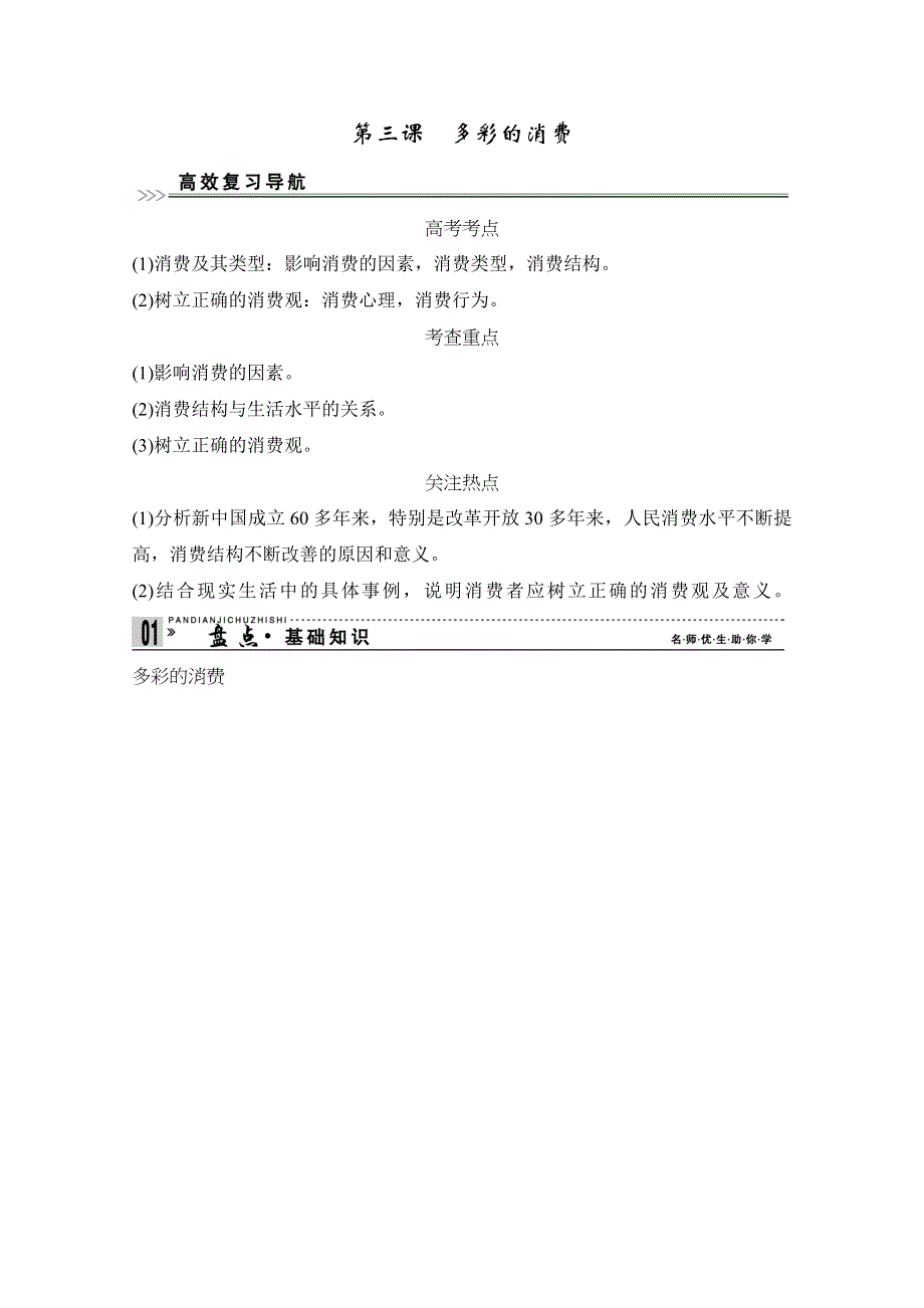 2013届高考新课标政治一轮复习精品学案：1.3多彩的消费（新人教必修1）.doc_第1页