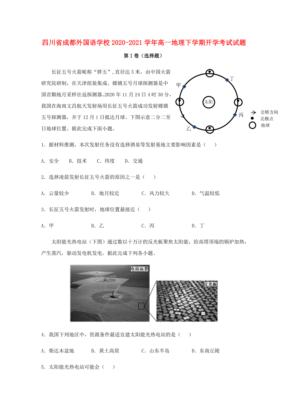 四川省成都外国语学校2020-2021学年高一地理下学期开学考试试题.doc_第1页