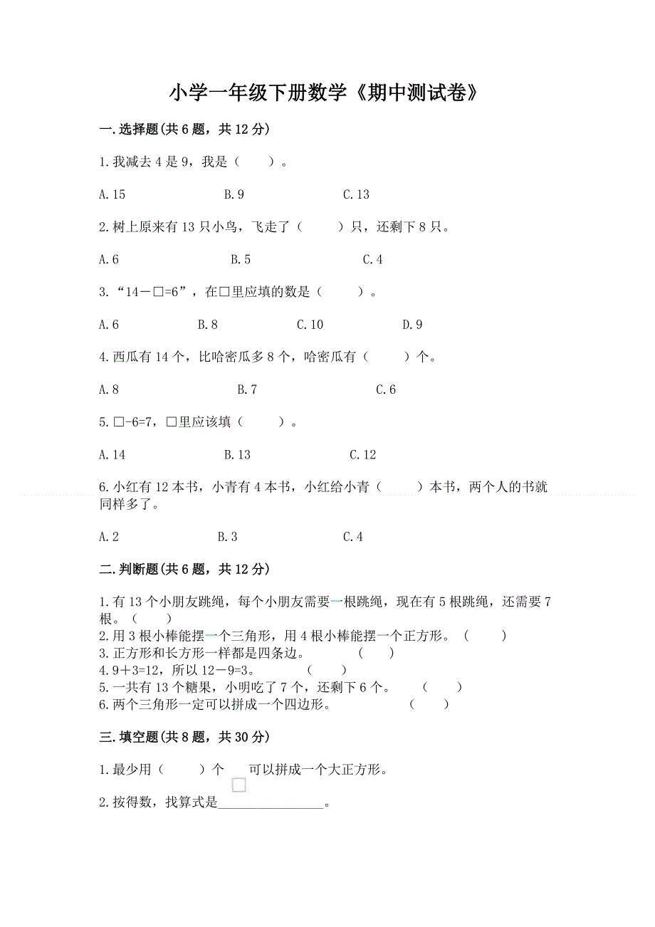 小学一年级下册数学《期中测试卷》【网校专用】.docx_第1页