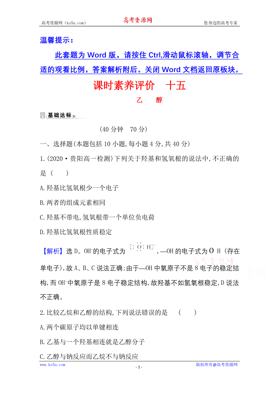 2020-2021学年人教版高中化学必修2课时评价：3-3-1 乙醇 WORD版含解析.doc_第1页