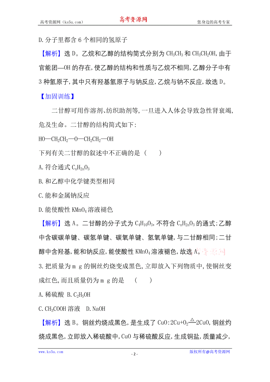 2020-2021学年人教版高中化学必修2课时评价：3-3-1 乙醇 WORD版含解析.doc_第2页