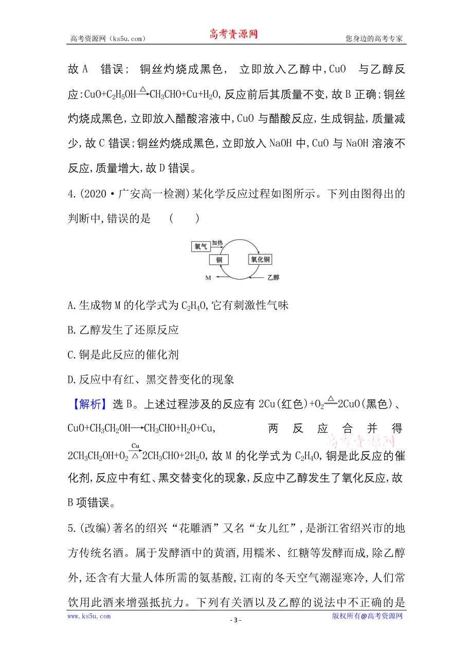 2020-2021学年人教版高中化学必修2课时评价：3-3-1 乙醇 WORD版含解析.doc_第3页