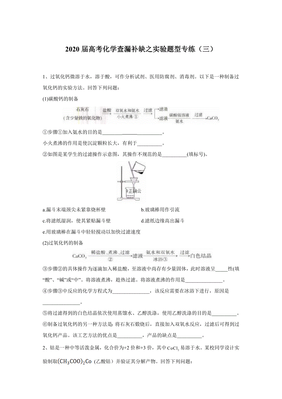 2020届高考化学查漏补缺之实验题型专练（三） WORD版含答案.doc_第1页