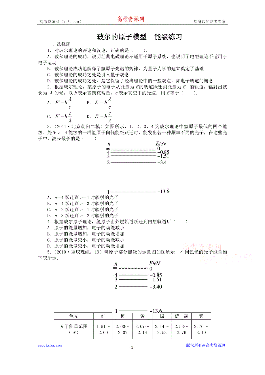 2016-2017学年物理高二教科版选修3-5课后训练：第2章4.玻尔的原子模型能级 WORD版含解析.doc_第1页