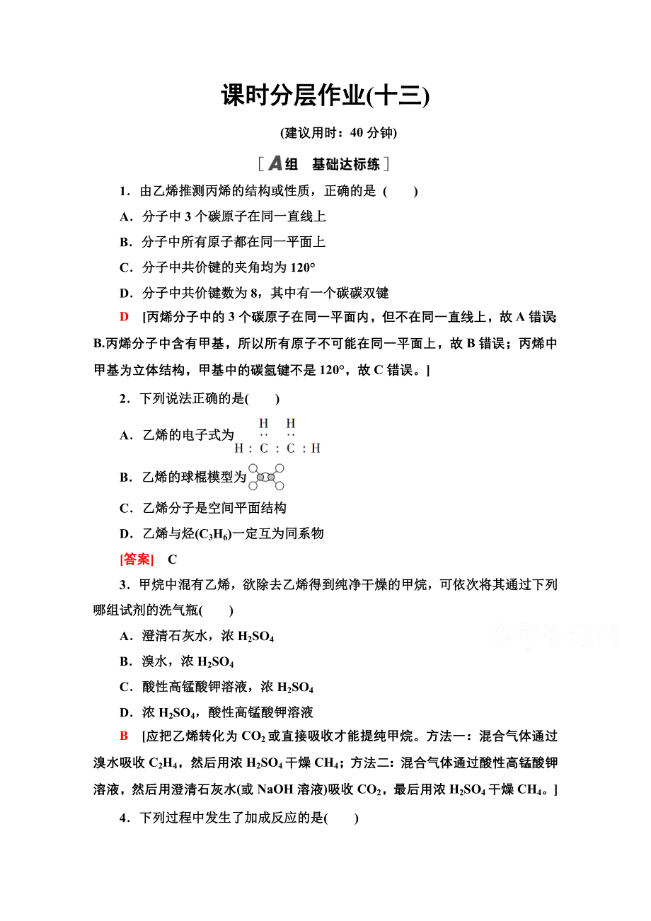 2020-2021学年人教版高中化学必修2课时作业：3-2-1　乙烯 WORD版含解析.doc_第1页