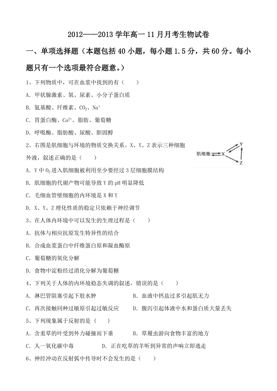 2012---2013学年山东省重点高中联考高二生物11月月考.doc_第1页