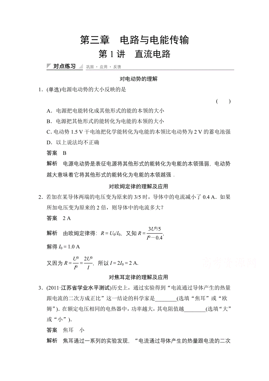 《创新设计》高中物理教科版选修1-1对点练习 第三章　电路与电能传输3-1直流电路.doc_第1页