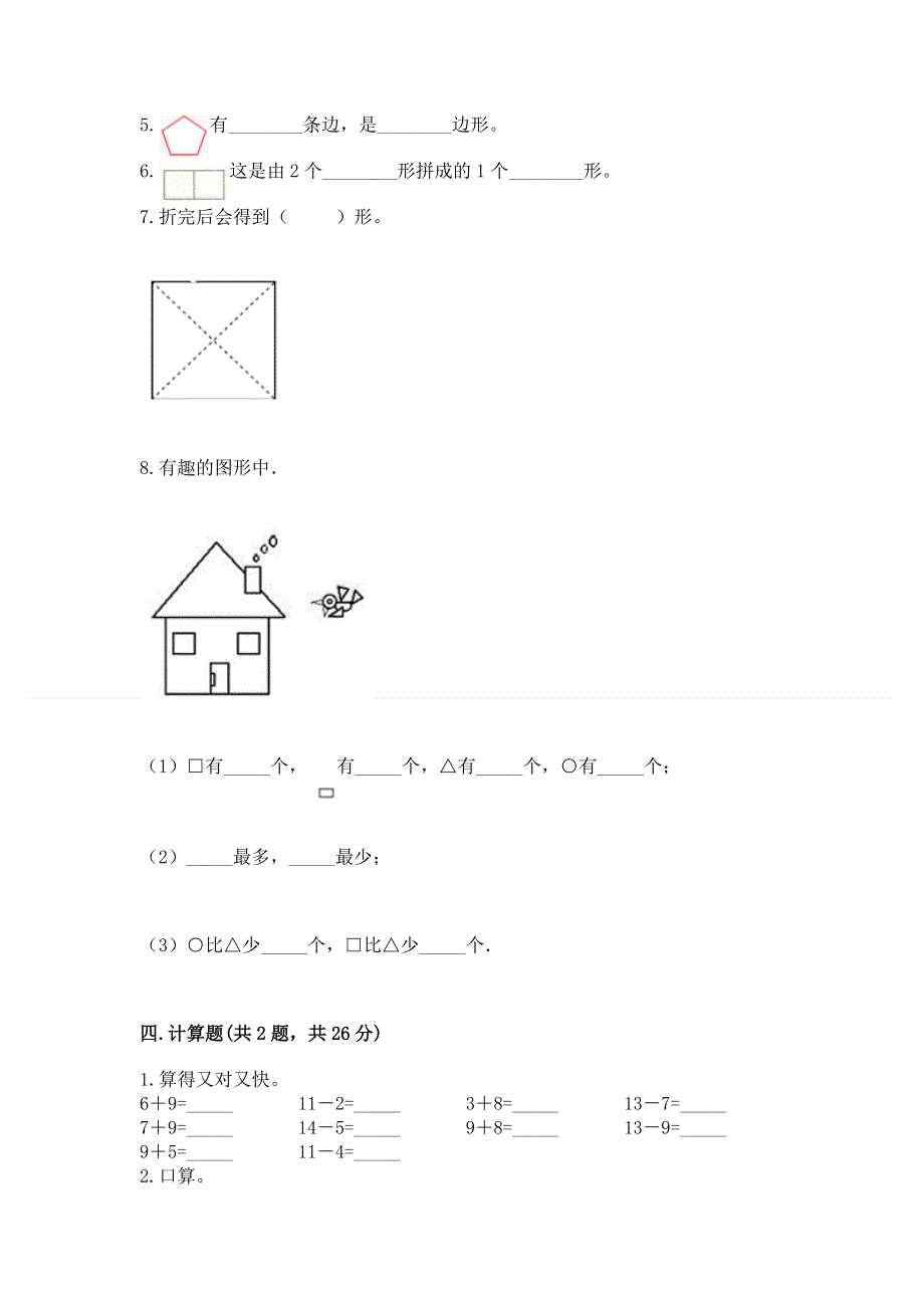 小学一年级下册数学《期中测试卷》【基础题】.docx_第3页