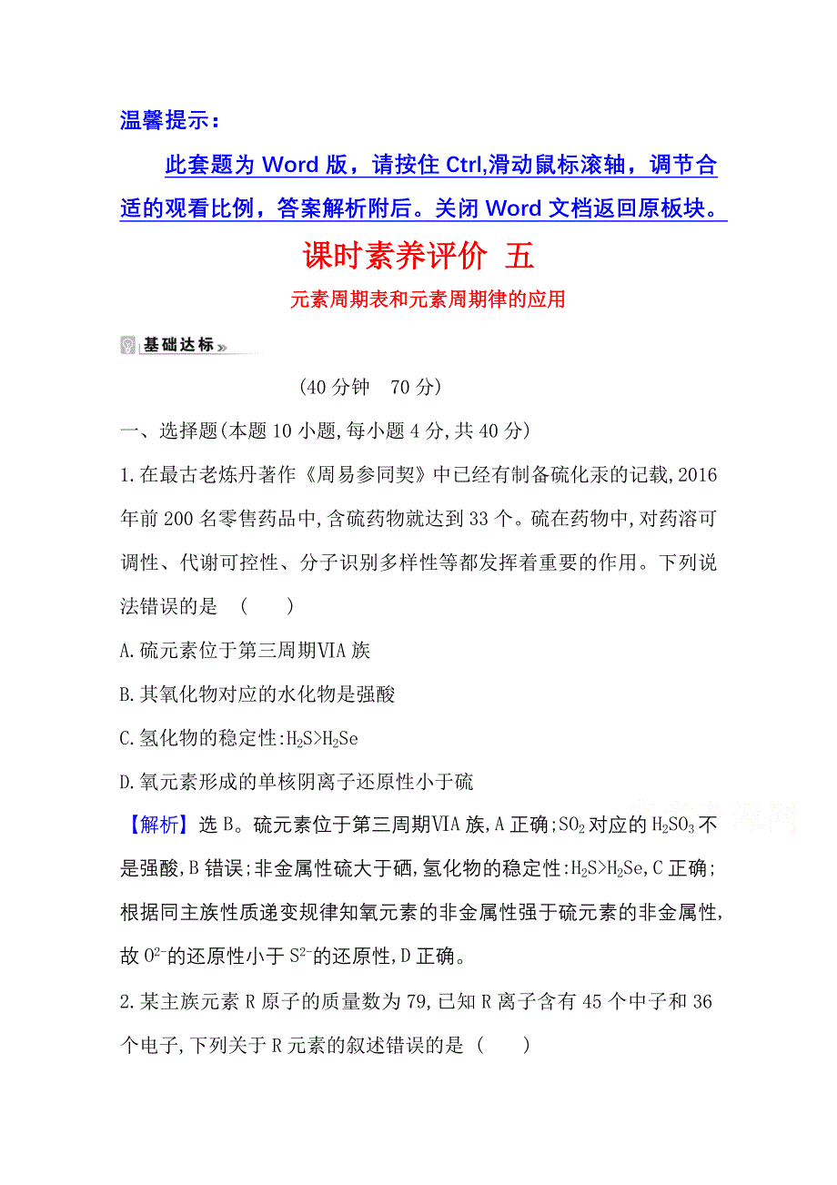 2020-2021学年人教版高中化学必修2课时评价：1-2-2 元素周期表和元素周期律的应用 WORD版含解析.doc_第1页