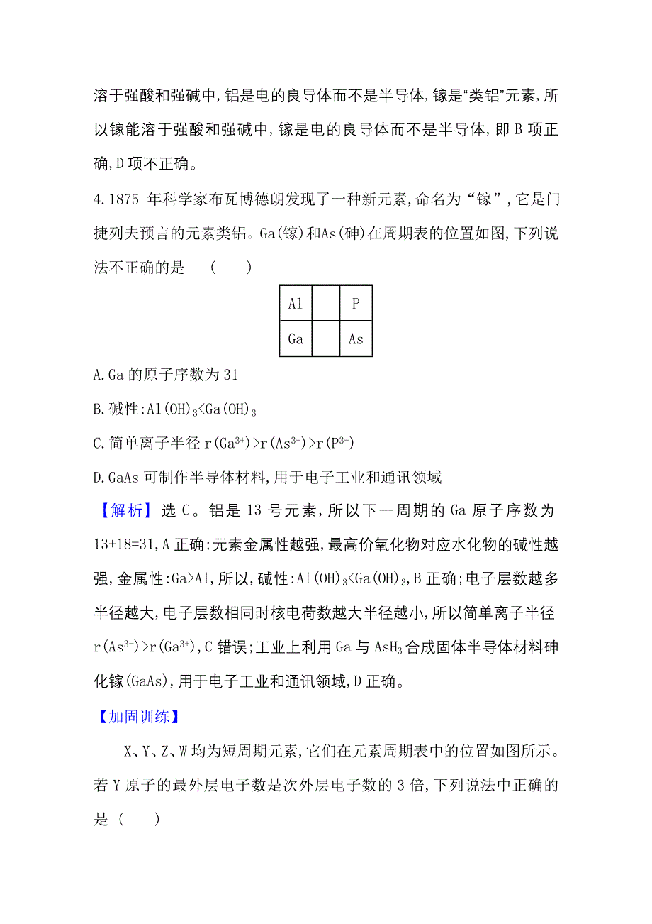 2020-2021学年人教版高中化学必修2课时评价：1-2-2 元素周期表和元素周期律的应用 WORD版含解析.doc_第3页