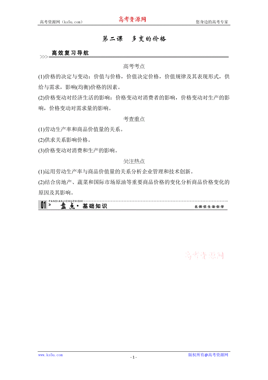 2013届高考新课标政治一轮复习精品学案：1.2多变的价格（新人教必修1）.doc_第1页