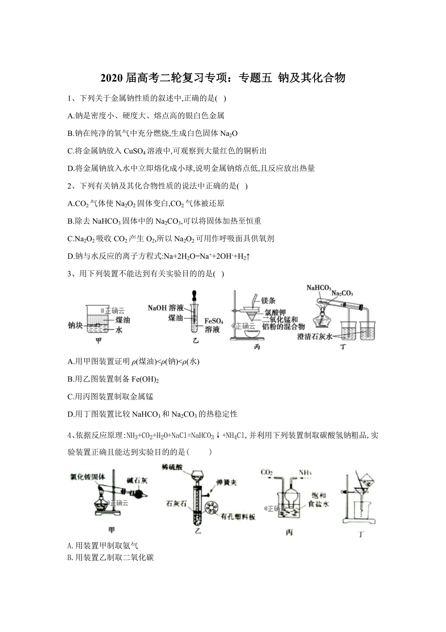 2020届高考化学同步复习专项：专题五 钠及其化合物 WORD版含答案.doc_第1页