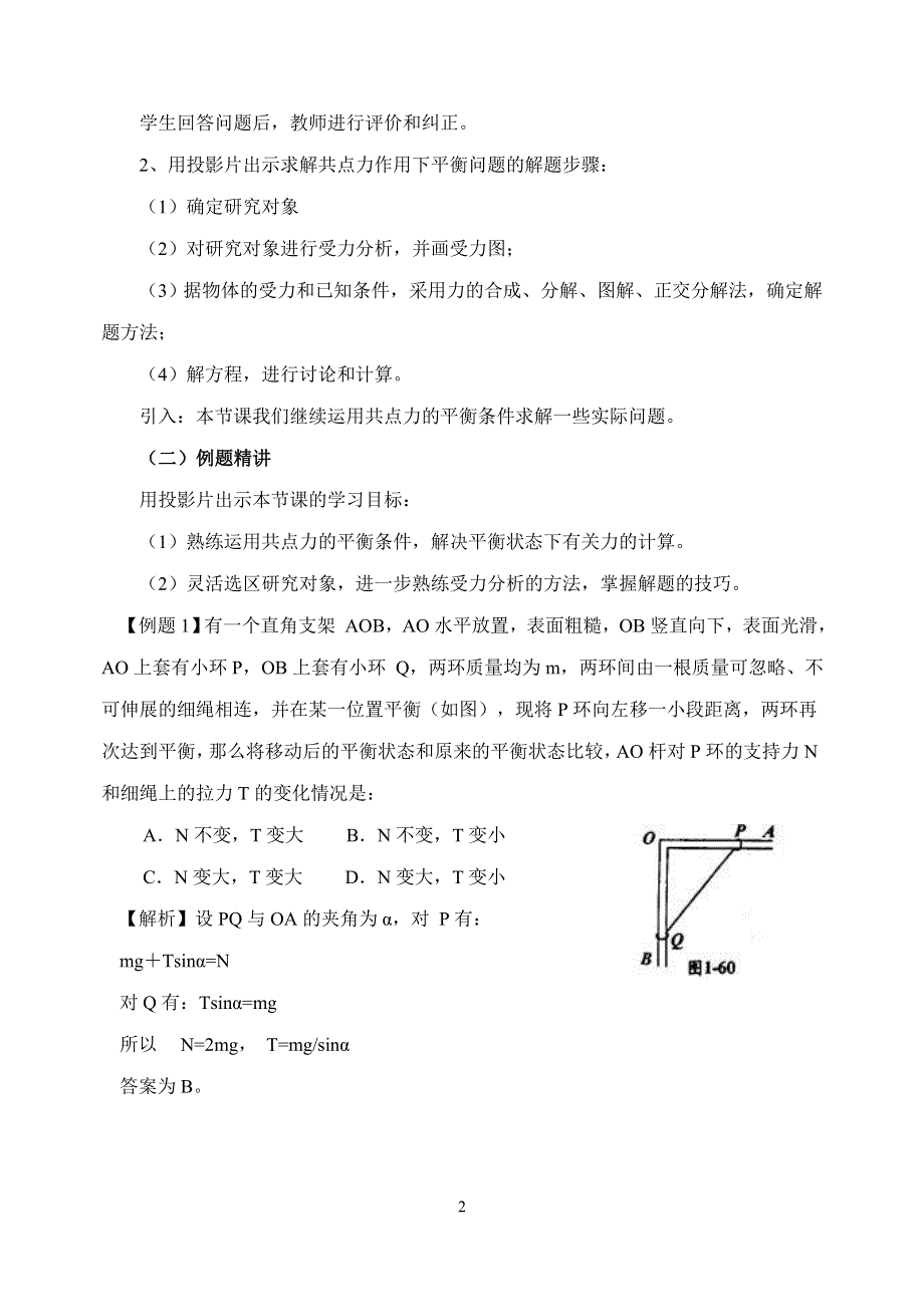 共点力平衡条件的应用复习课.doc_第2页