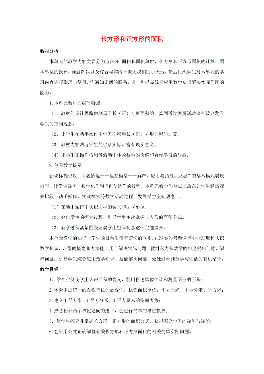 三年级数学下册 2 长方形和正方形的面积单元概述和课时安排素材 西师大版.docx_第1页