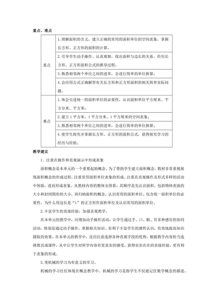 三年级数学下册 2 长方形和正方形的面积单元概述和课时安排素材 西师大版.docx_第2页