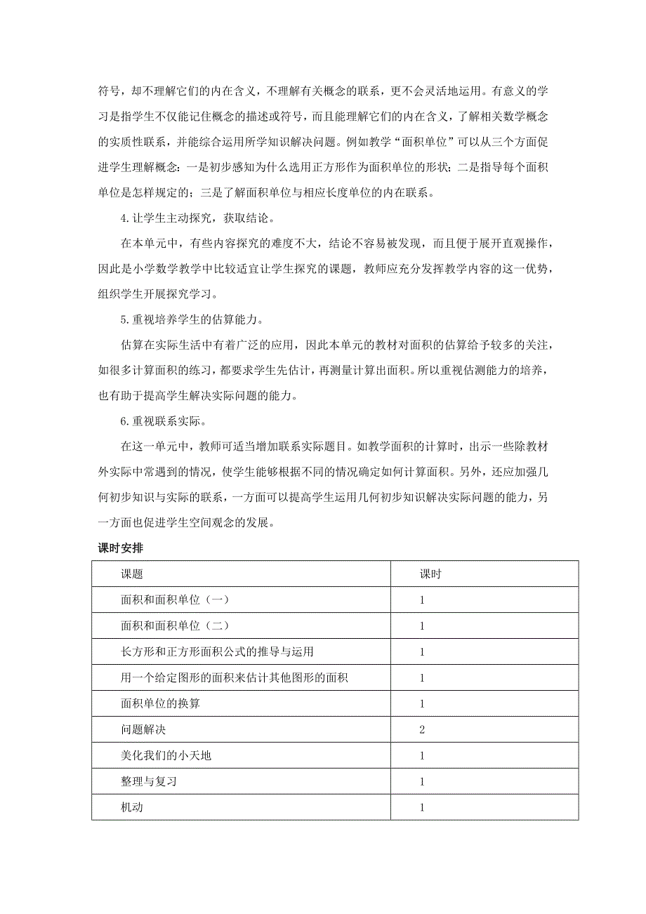 三年级数学下册 2 长方形和正方形的面积单元概述和课时安排素材 西师大版.docx_第3页