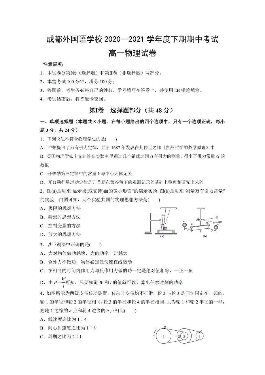 四川省成都外国语学校2020-2021学年高一下学期期中考试物理试题 WORD版含答案.doc_第1页