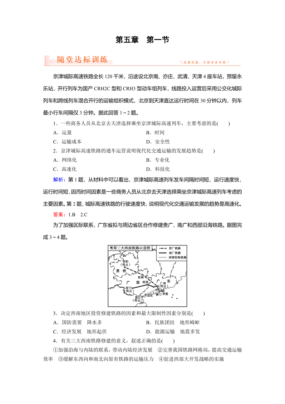 2018年地理同步优化指导（人教版必修2）练习：随堂达标训练 第5章 第1节交通运输方式和布局 WORD版含解析.doc_第1页