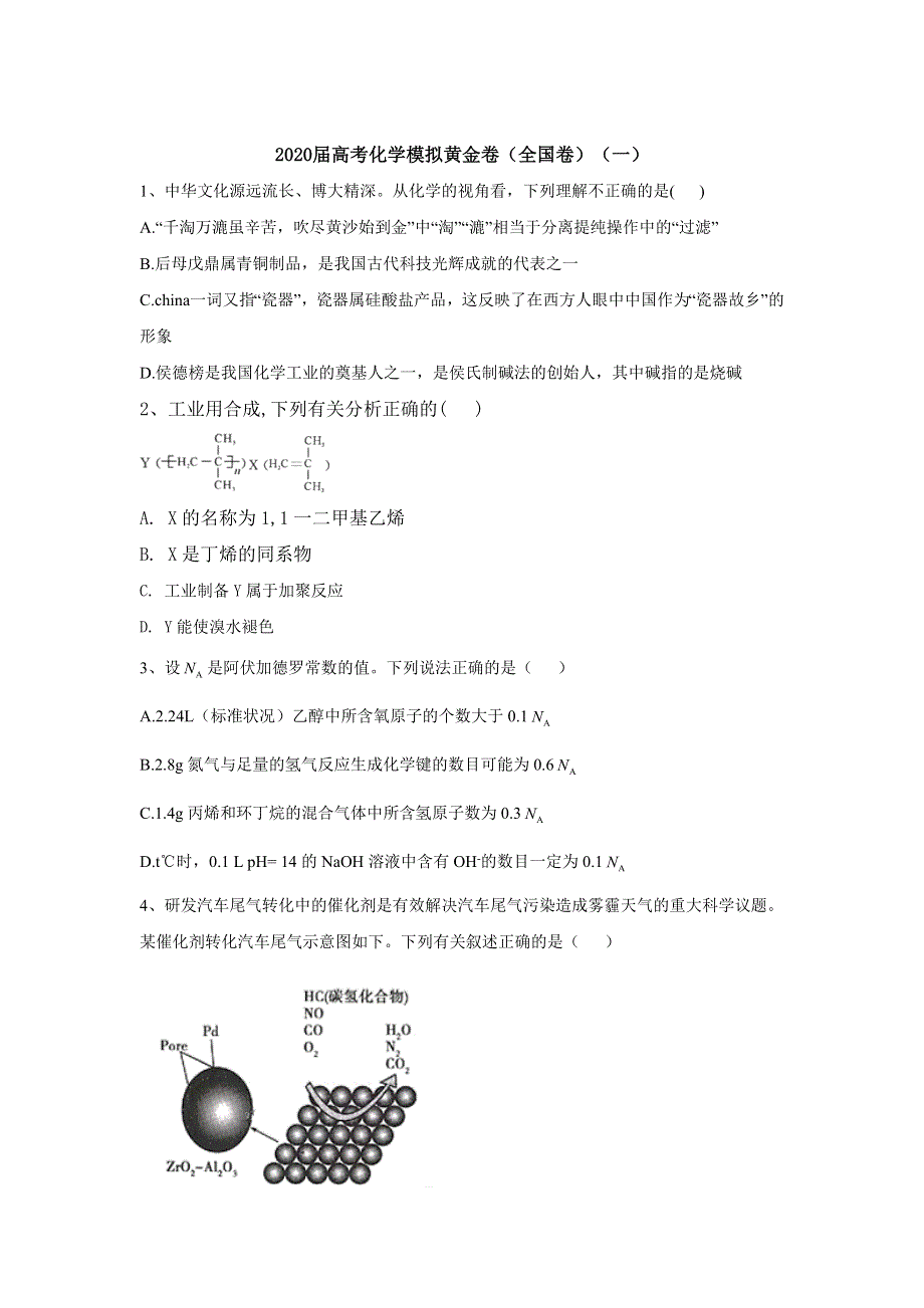 2020届高考化学模拟黄金卷（全国卷）（一） WORD版含解析.doc_第1页