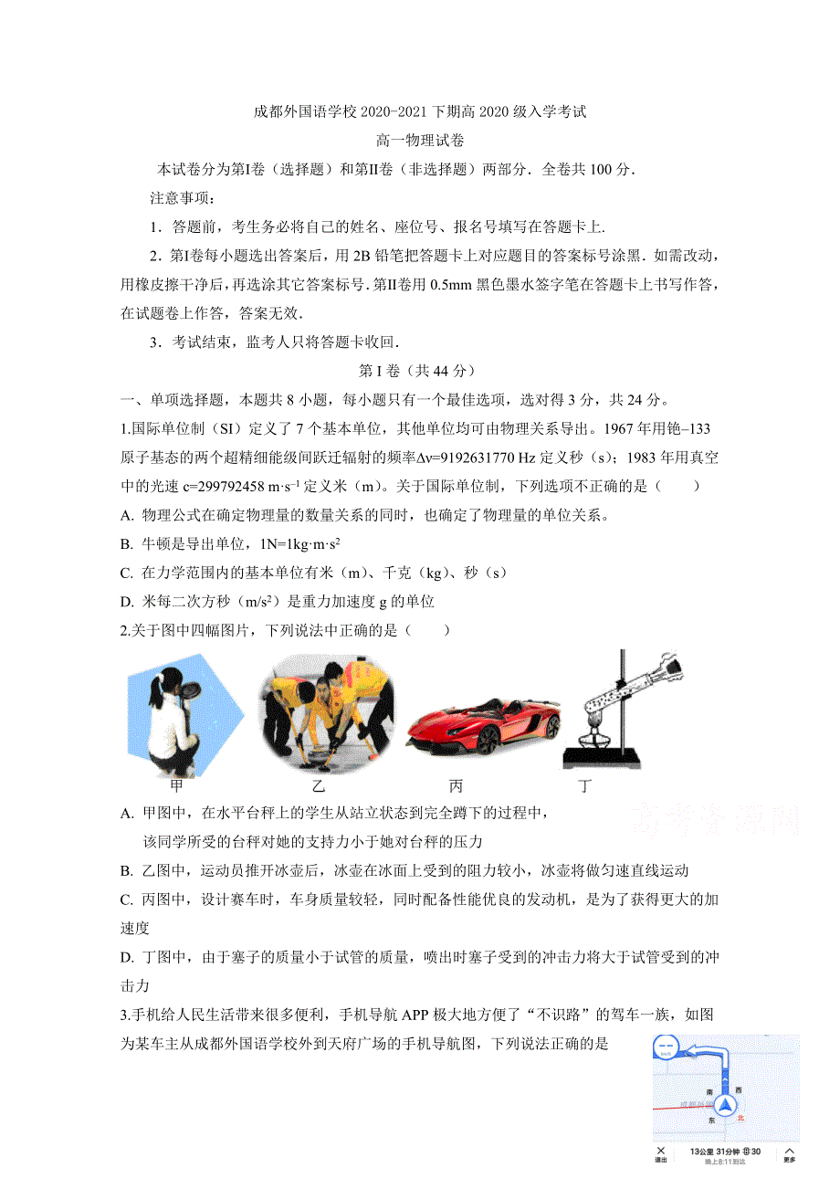 四川省成都外国语学校2020-2021学年高一下学期开学考试物理试题 WORD版含答案.doc_第1页