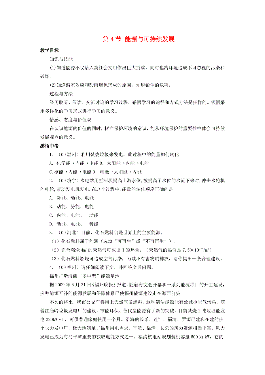 2022九年级物理全册 第二十二章 能源与可持续发展 第4节 能源的可持续发展学案1 （新版）新人教版.doc_第1页