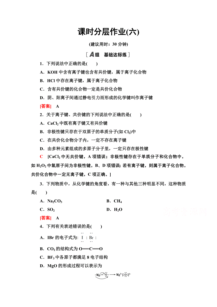 2020-2021学年人教版高中化学必修2课时作业：1-3　化学键 WORD版含解析.doc_第1页