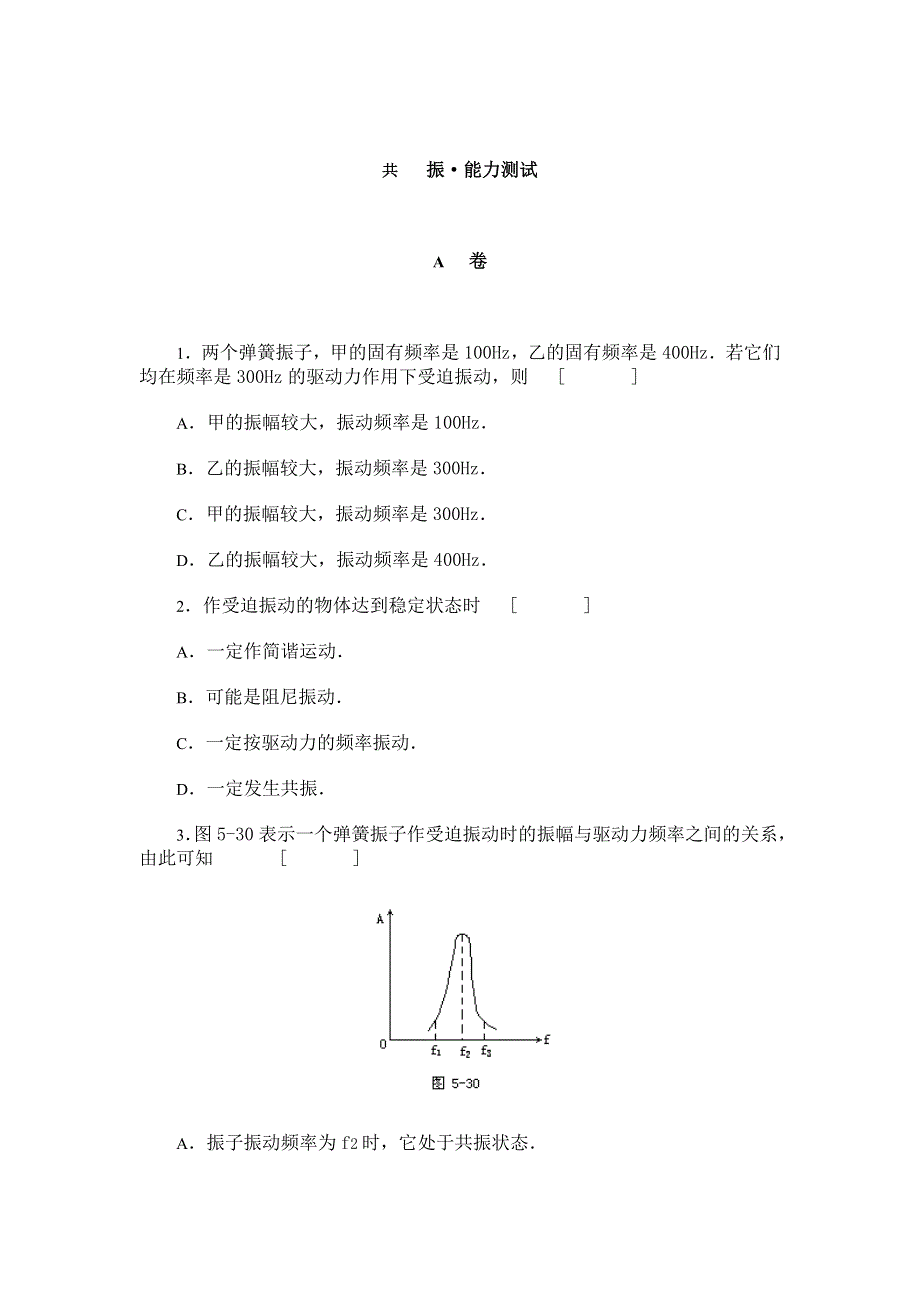 共　 振&能力测试.doc_第1页