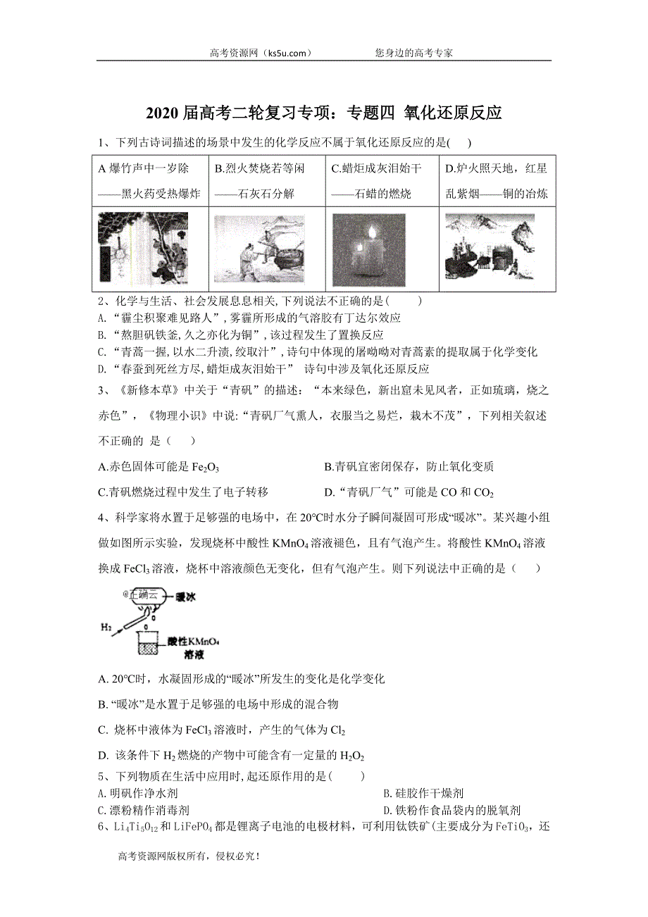 2020届高考化学同步复习专项：专题四 氧化还原反应 WORD版含答案.doc_第1页