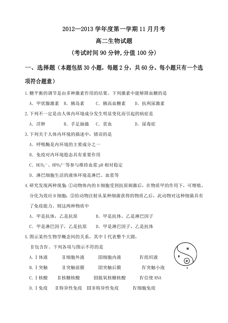 2012---2013学年省重点高中高二生物11月月考卷.doc_第1页