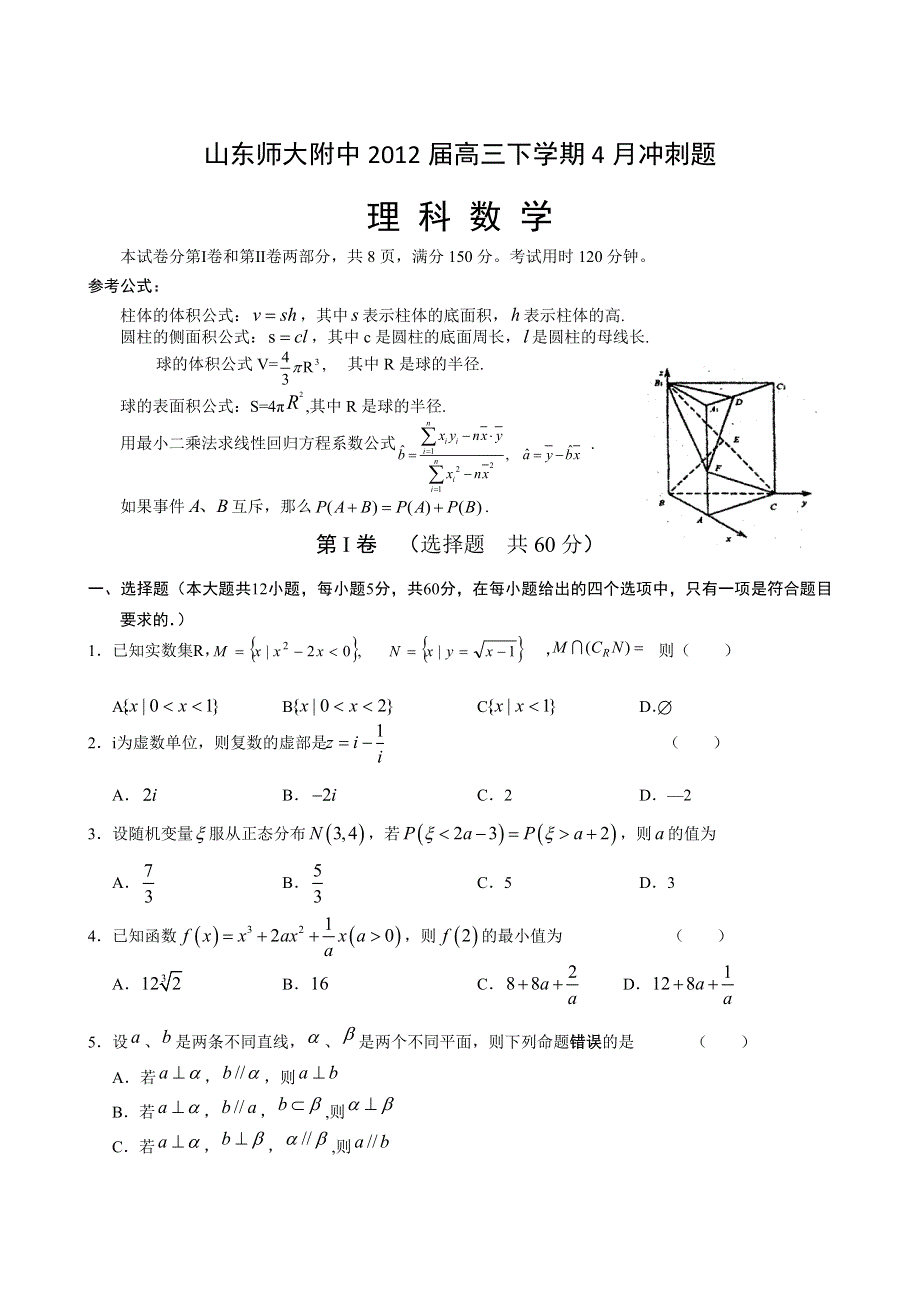 山东师大附中2012届高三下学期4月份冲刺试题（数学理）.doc_第1页