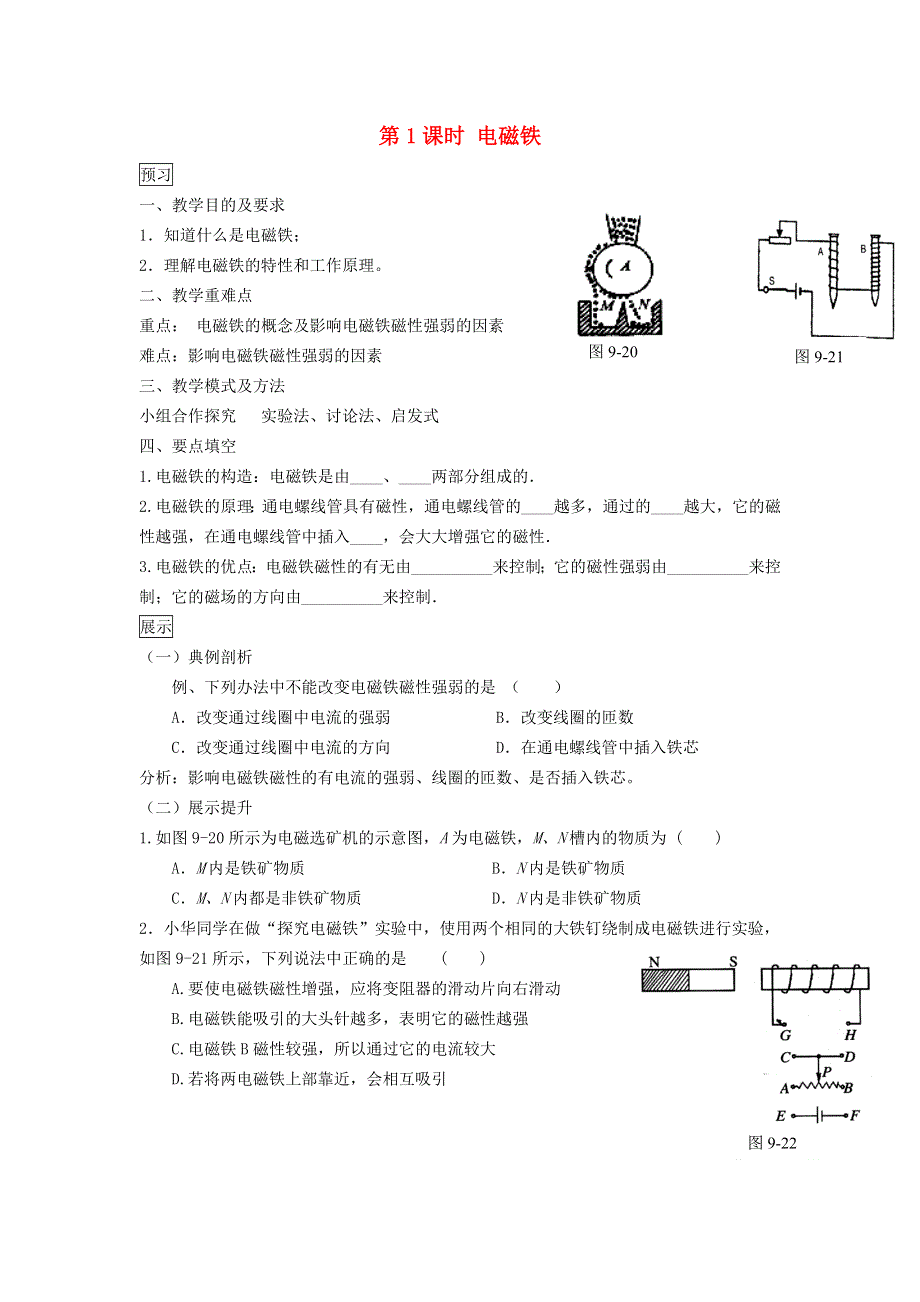 2022九年级物理全册 第二十章 电与磁 第3节 电磁铁、电磁继电器第1课时 电磁铁学案1 （新版）新人教版.doc_第1页