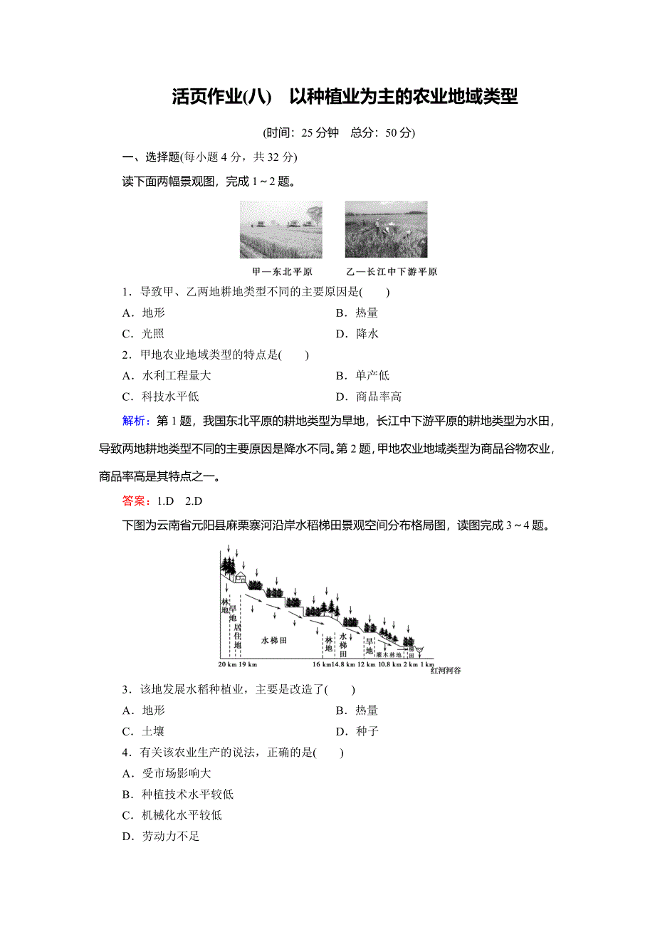 2018年地理同步优化指导（人教版必修2）练习：活页作业8以种植业为主的农业地域类型 WORD版含解析.doc_第1页