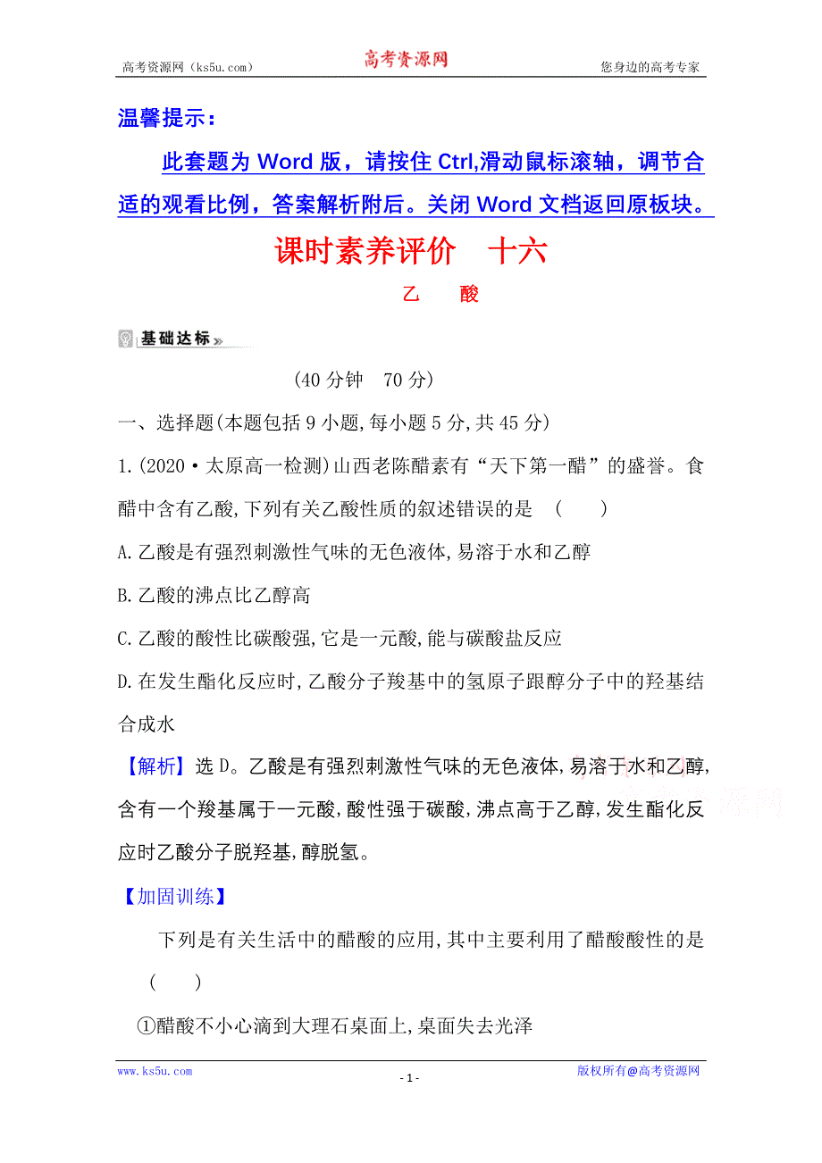 2020-2021学年人教版高中化学必修2课时评价：3-3-2 乙酸 WORD版含解析.doc_第1页