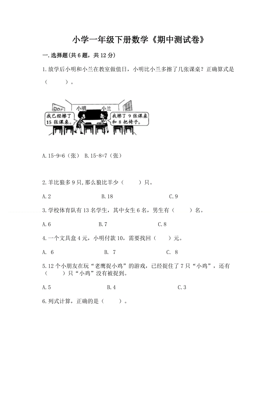 小学一年级下册数学《期中测试卷》【夺冠】.docx_第1页