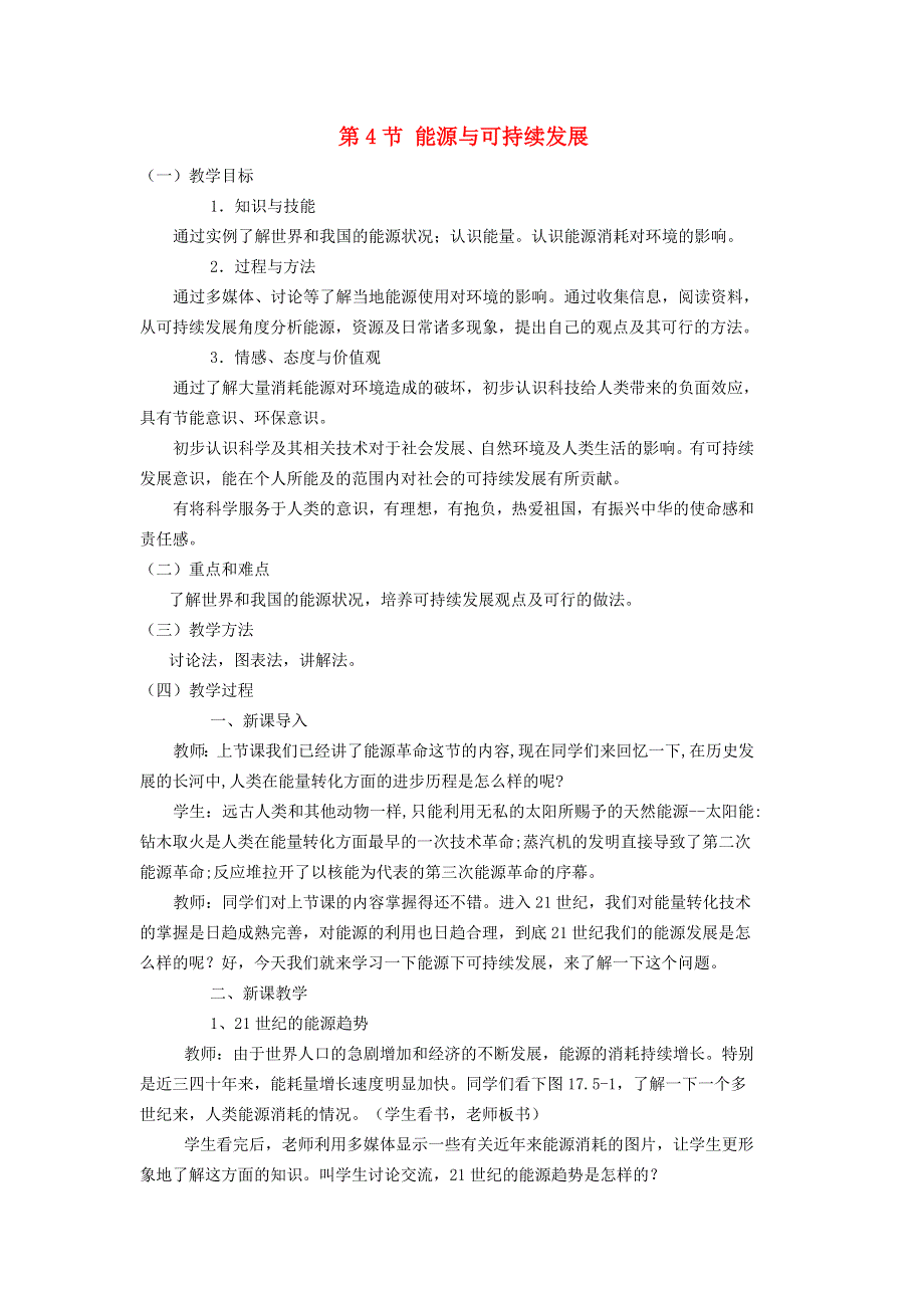 2022九年级物理全册 第二十二章 能源与可持续发展 第4节 能源的可持续发展教学设计2 （新版）新人教版.doc_第1页