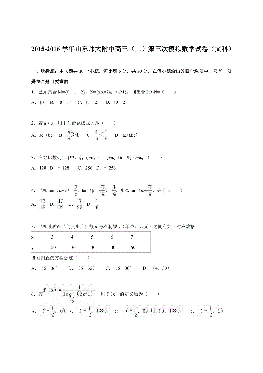 山东师大附中2016届高三上学期第三次模拟数学试卷（文科） WORD版含解析.doc_第1页