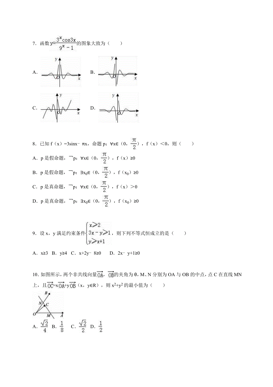 山东师大附中2016届高三上学期第三次模拟数学试卷（文科） WORD版含解析.doc_第2页