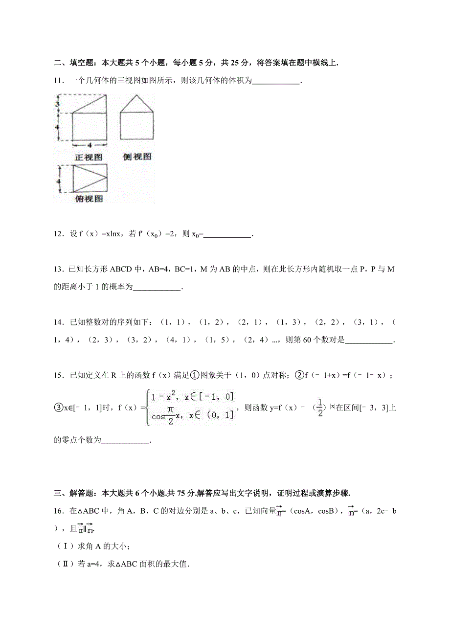 山东师大附中2016届高三上学期第三次模拟数学试卷（文科） WORD版含解析.doc_第3页